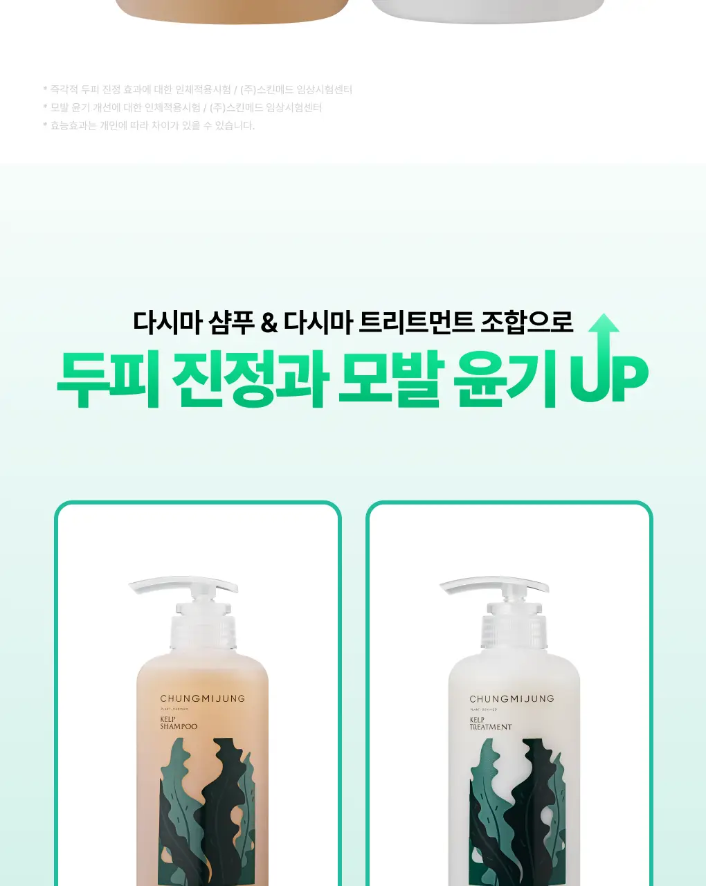 [1위 다시마샴푸] 청미정 다시마 샴푸&트리트먼트 듀오 기획 상세페이지 4